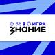 "Знание" приглашает присоединиться к новому сезону Чемпионата по интеллектуальным играм Знание.Игра 