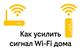 Эксперт Билайна назвал 8 способов улучшить работу Wi-Fi дома