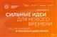 Открыт прием заявок на шестой форум "Сильные идеи для нового времени"