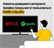 Netflix и Spotify стали доступны через домашний интернет Билайн