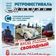 Ретрофестиваль "Жигули" состоится 18–20 июля в Тольятти