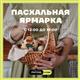 Самарцев приглашают на пасхальную ярмарку