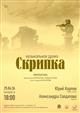 Музыкальная драма "Скрипка" от самарских авторов прозвучит в "Новом пространстве"