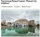В Тольятти выставили на продажу гостиницу за 2,5 млрд рублей