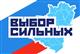 Партпроект "Выбор сильных" запускает конкурс для журналистов и блогеров