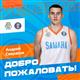 БК "Самара" подписал форварда Андрея Саврасова