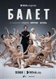 Как снимали сериал "Балет" в Михайловском театре — в коротком видео от создателей