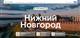 Информационный портал о Нижнем Новгороде запустили на туристической платформе "Погнали!"