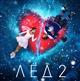 2 апреля в Wink состоится цифровая премьера фильма "Лед-2"