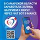 Жители Самарской области могут записаться к врачу через мессенджер MAX