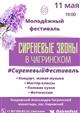 В Александро-Чагринском монастыре пройдет молодежный фестиваль "Сиреневые звоны"