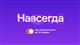 Раз — и "Навсегда": "Ростелеком" предложил новые тарифы на услуги для дома и семьи, которые не изменятся никогда