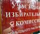 Председатели двух ТИКов отстранены от должностей