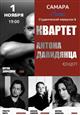 В Самарском университете им. Королёва выступит "Звёздный Квартет Антона Давидянца"
