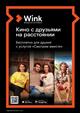 Wink собирает друзей — любимое кино "Смотрим вместе"