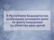 Школьница с ножом напала на двух сестёр в Уфе