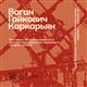 В галерее "Заварка" представят выставку к 90-летию Вагана Каркарьяна