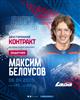 ХК "Лада" подписал защитника Максима Белоусова