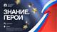 Военкоры Евгений Линин и Лина Корсак выступят на молодежном патриотическом форуме Знание.Герои в Самаре