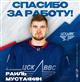Раиль Мустафин покидает ЦСК ВВС