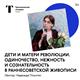 Надежда Плунгян расскажет в Самаре об образах материнства и детства в революционные годы