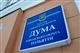 Депутаты рекомендовали администрации Тольятти активнее привлекать средства в бюджет