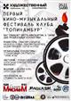 В Самаре пройдет первый киномузыкальный фестиваль "Топинамбур"