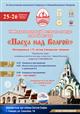 "Пасха над Волгой": IX Межрегиональный фестиваль‑конкурс хоровой музыки объединит традиции и новые таланты
