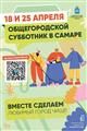 Иван Носков: "Субботник — это праздник общего созидательного труда, который объединяет самарцев"