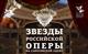"Риголетто" — первый спектакль проекта "Звезды российской оперы на Саратовской сцене"