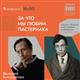 Валерий Бондаренко прочитает лекцию про творчество Бориса Пастернака