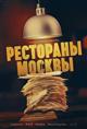 Едим не дома: Wink покажет новый документальный сериал Сергея Минаева "Рестораны Москвы"