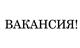 Вакансия Помощник мастера