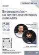 В областной научной библиотеке расскажут о том, как заботиться о своем "внутреннем ребенке"