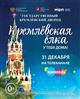 31 декабря эксклюзивным телевизионным событием станет трансляция "Кремлевской елки" на канале "Карусель" 
