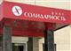 "Солидарность" купила "Земский банк"