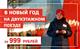 "В Новый год на двухэтажном поезде" за 999 рублей